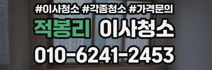 적봉리 이사청소