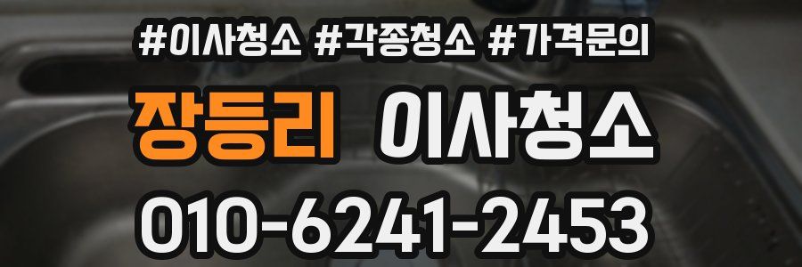 장등리 이사청소