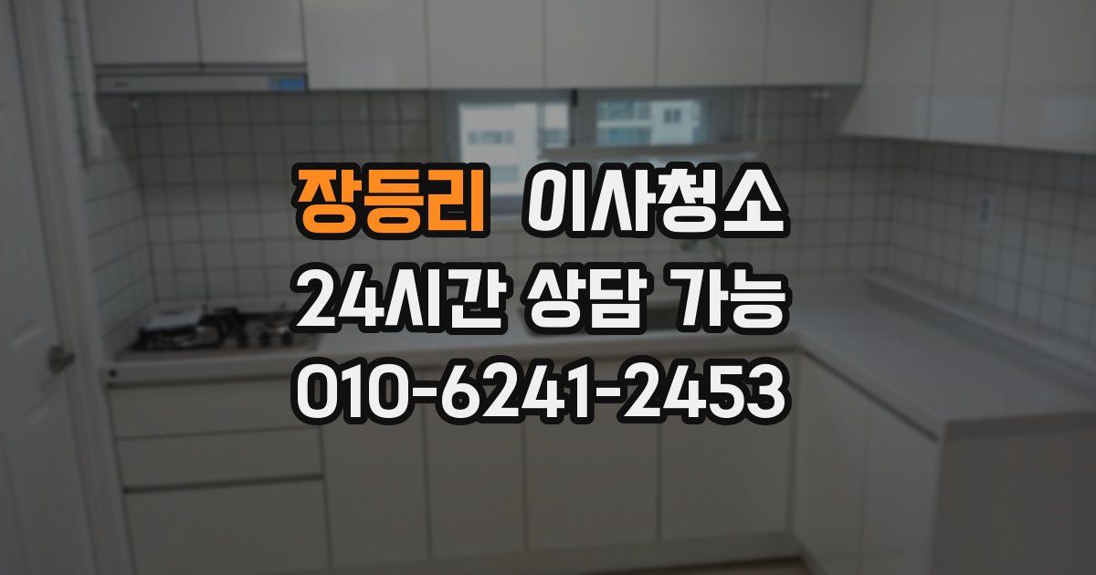 장등리 입주청소
