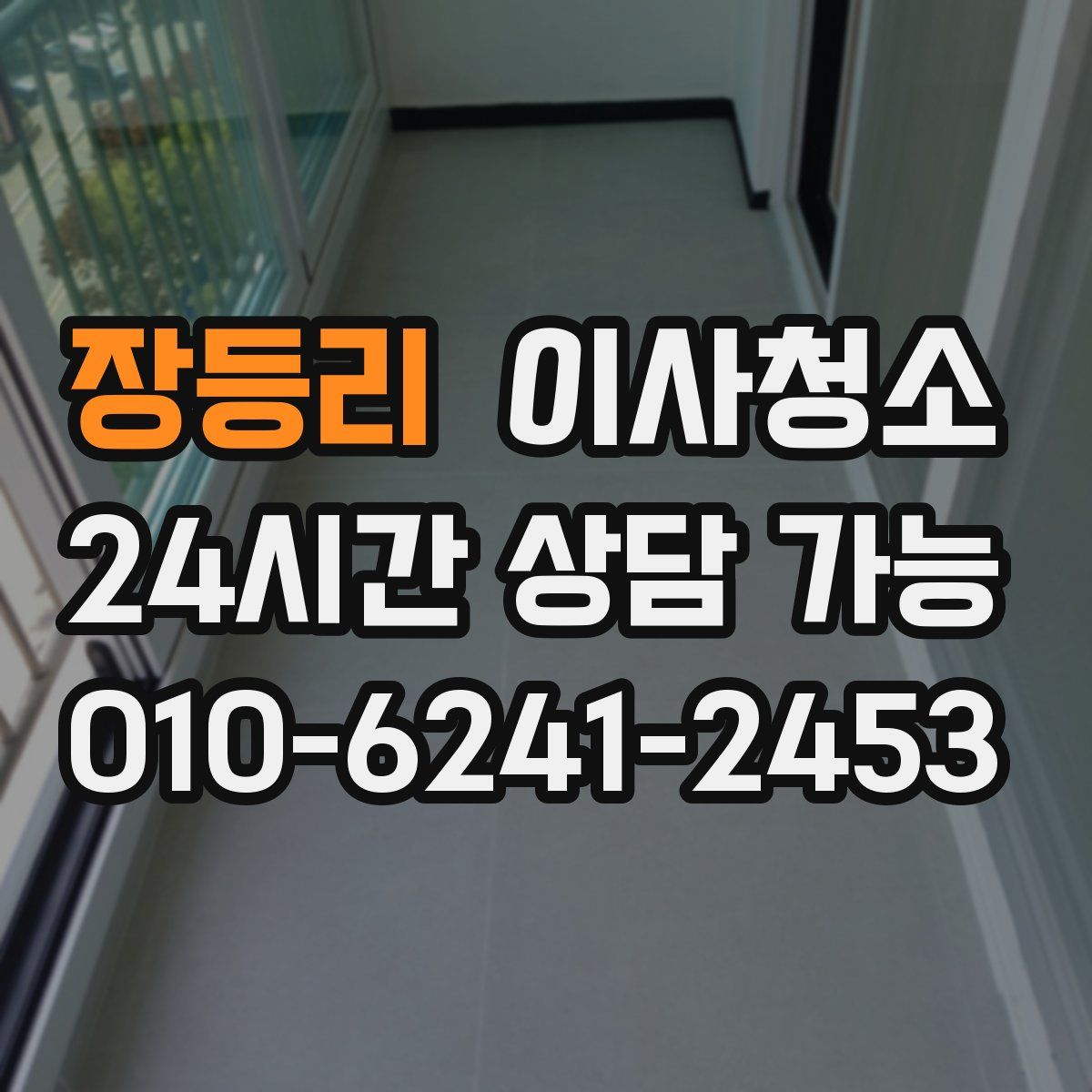 장등리 원룸청소