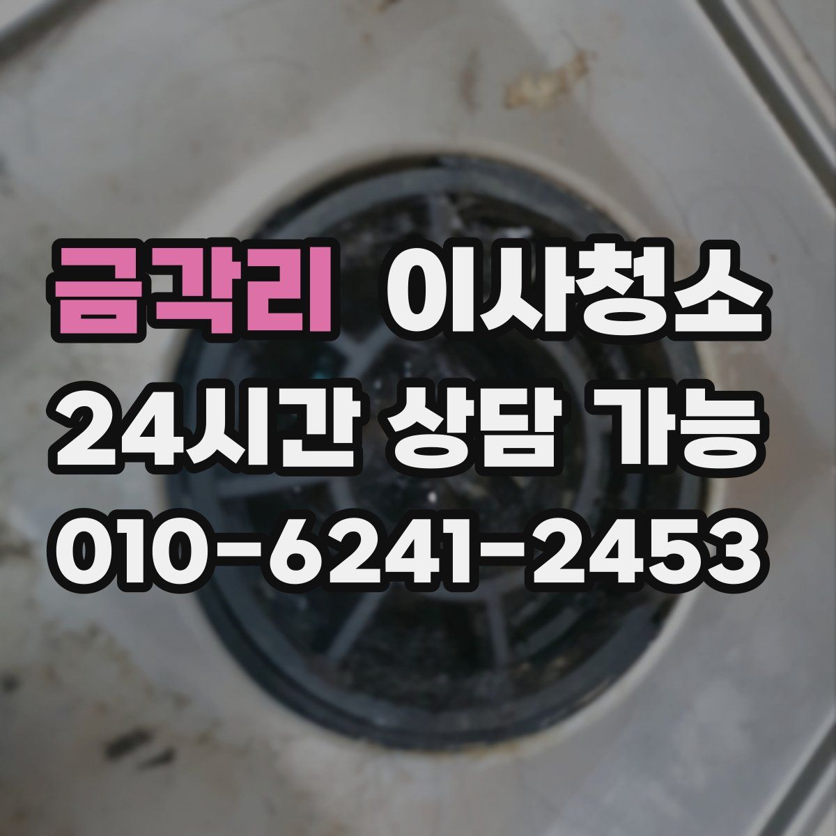 금각리 원룸청소