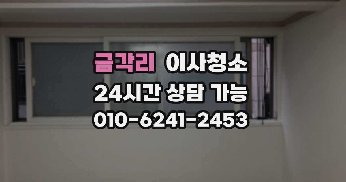 금각리 입주청소