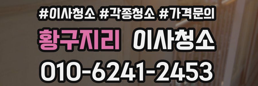 황구지리 이사청소