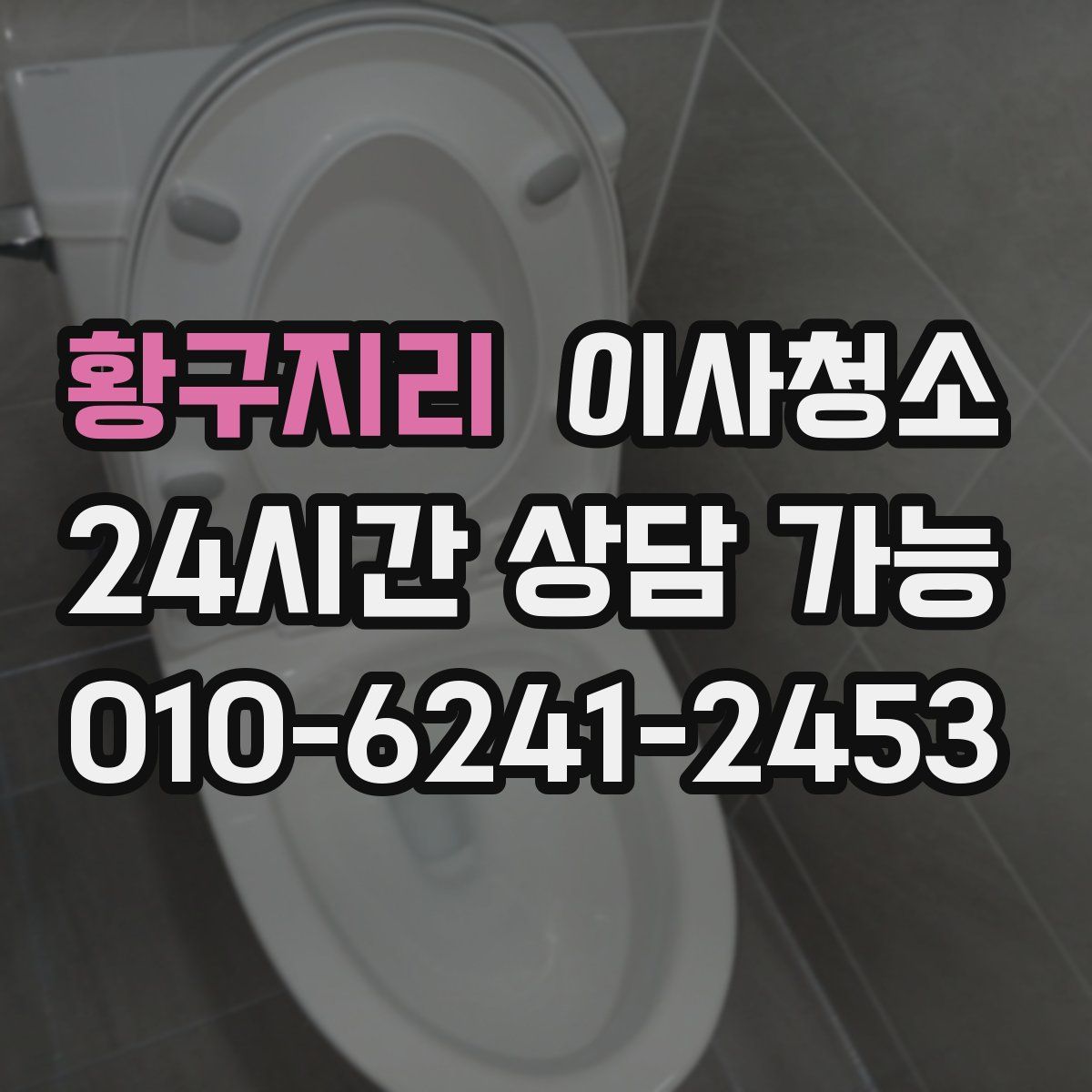 황구지리 원룸청소
