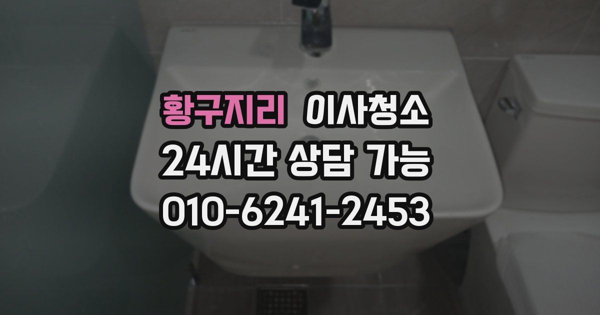 황구지리 입주청소