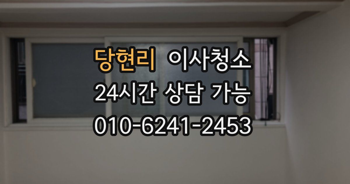 당현리 입주청소