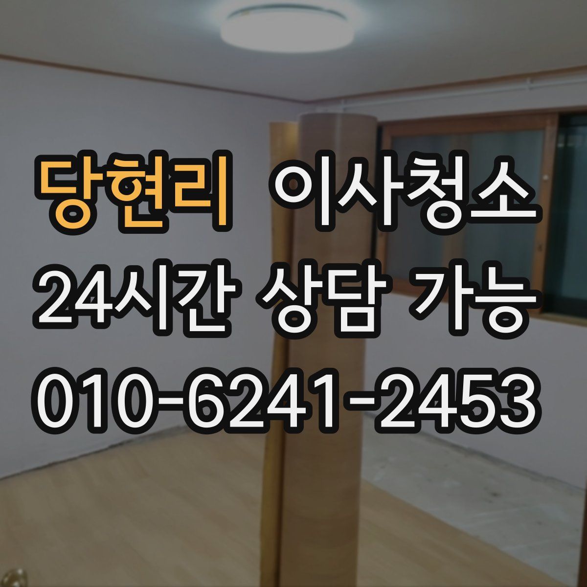 당현리 원룸청소