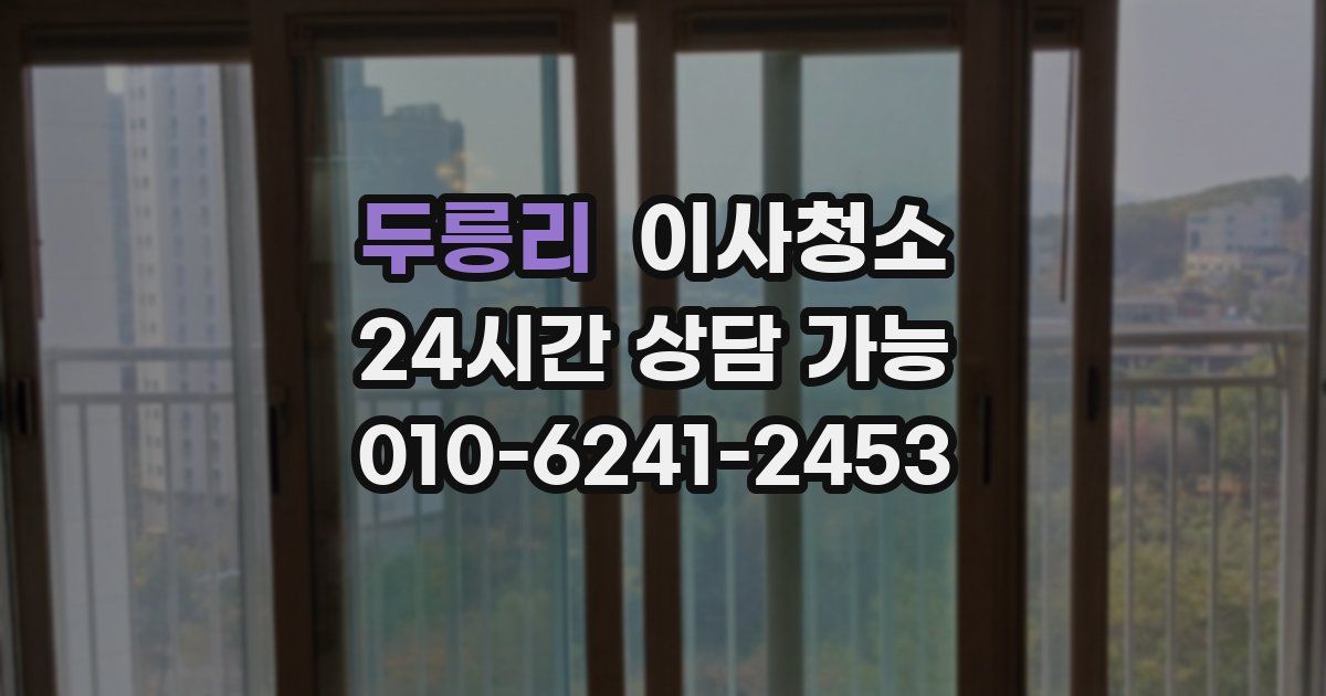 두릉리 입주청소