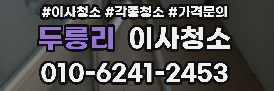 두릉리 이사청소