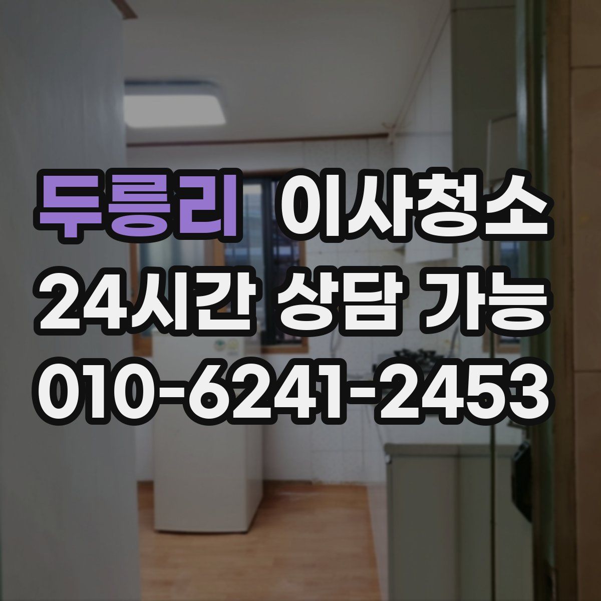 두릉리 원룸청소