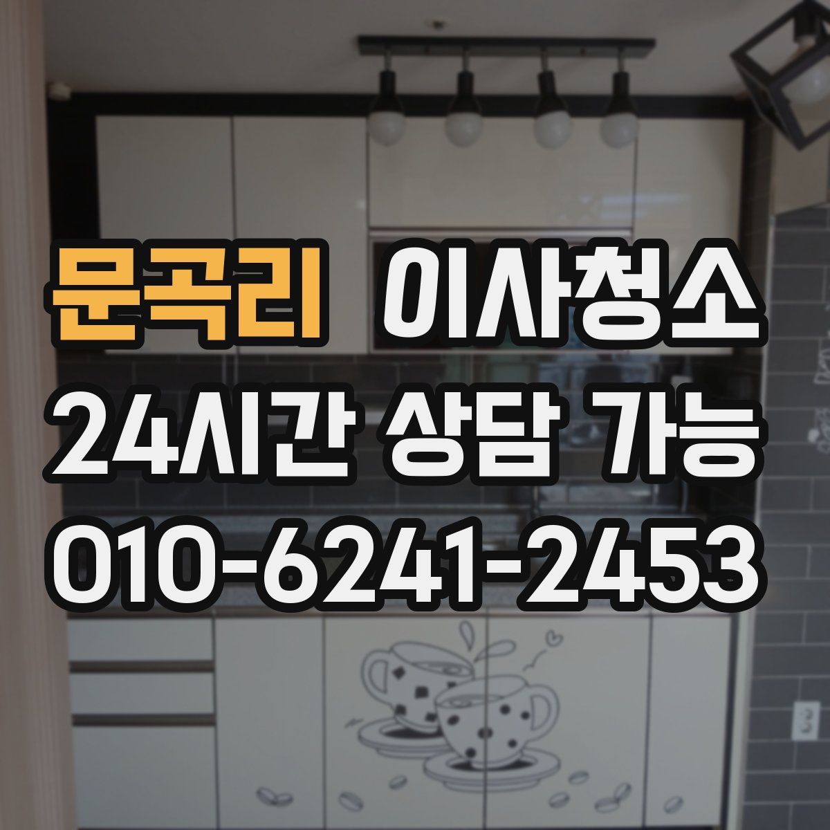 문곡리 원룸청소