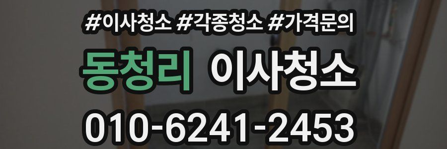 동청리 이사청소