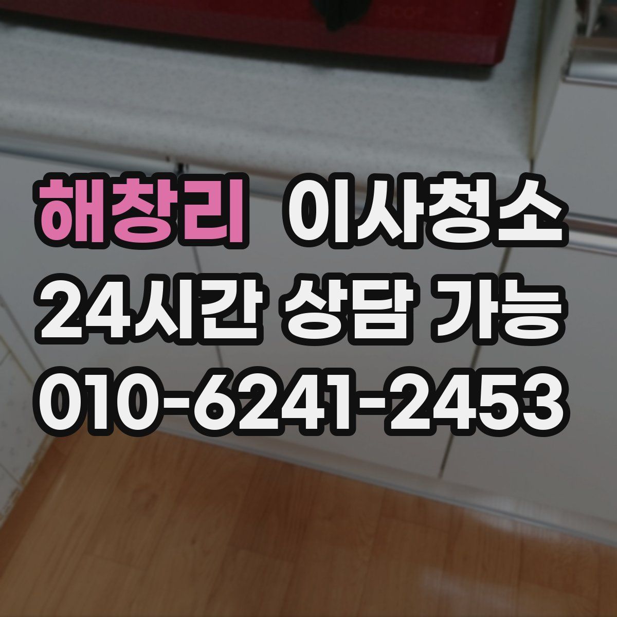 해창리 원룸청소