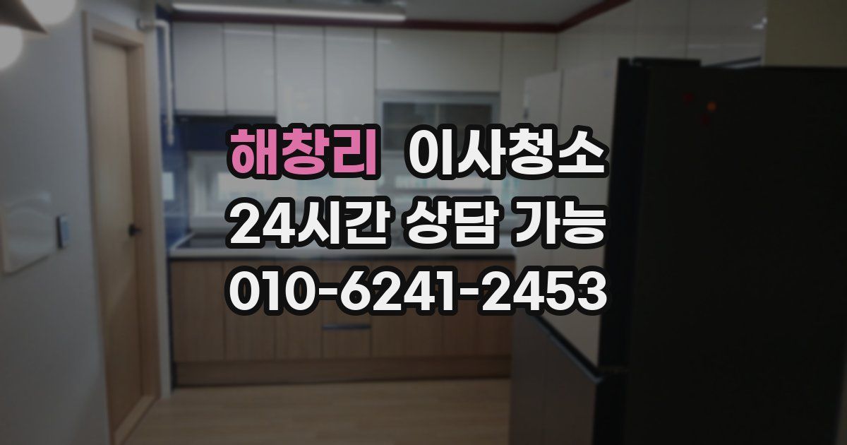 해창리 입주청소