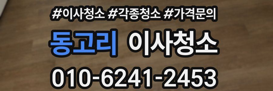 동고리 이사청소