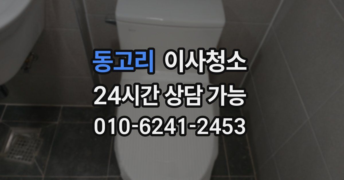 동고리 입주청소