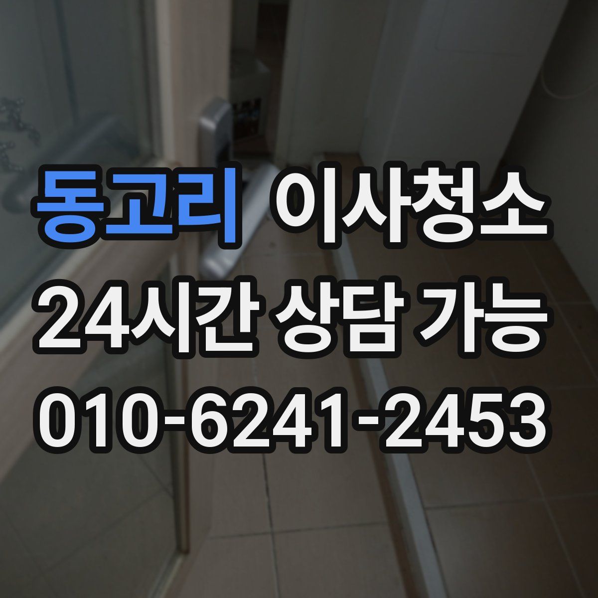 동고리 원룸청소