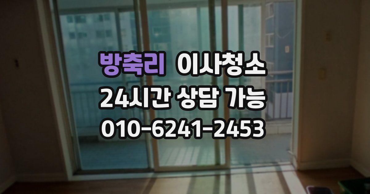 방축리 입주청소