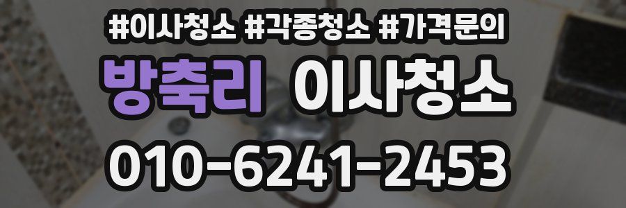 방축리 이사청소