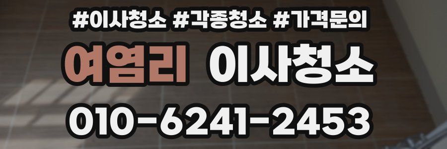 여염리 이사청소