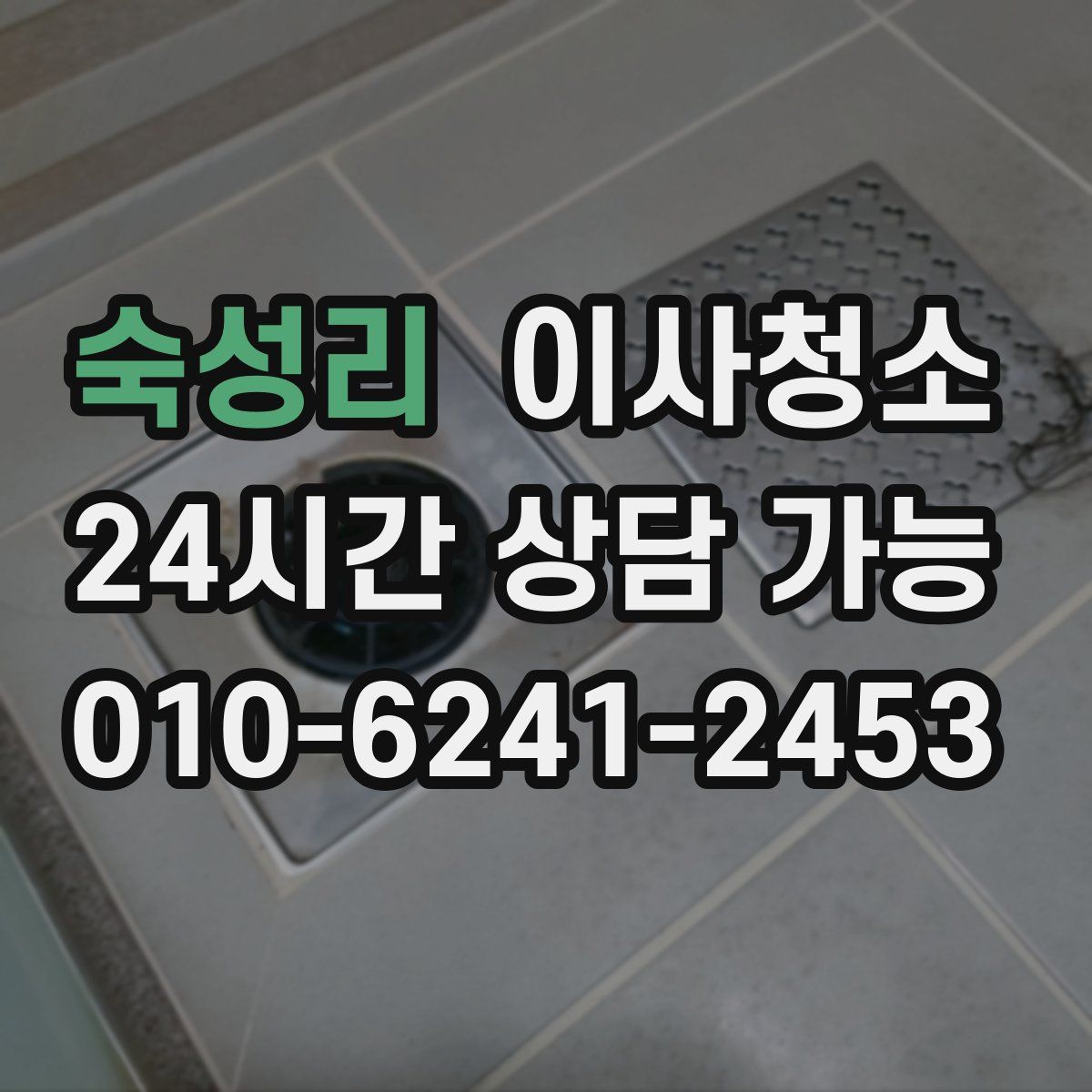 숙성리 원룸청소