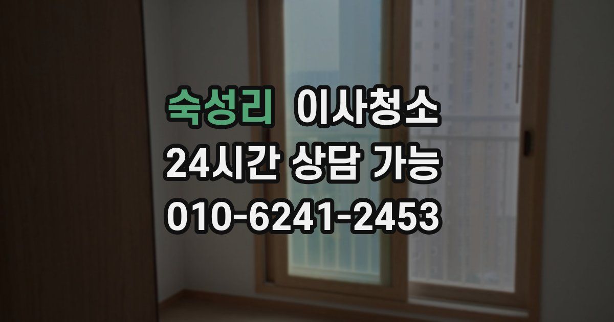 숙성리 입주청소