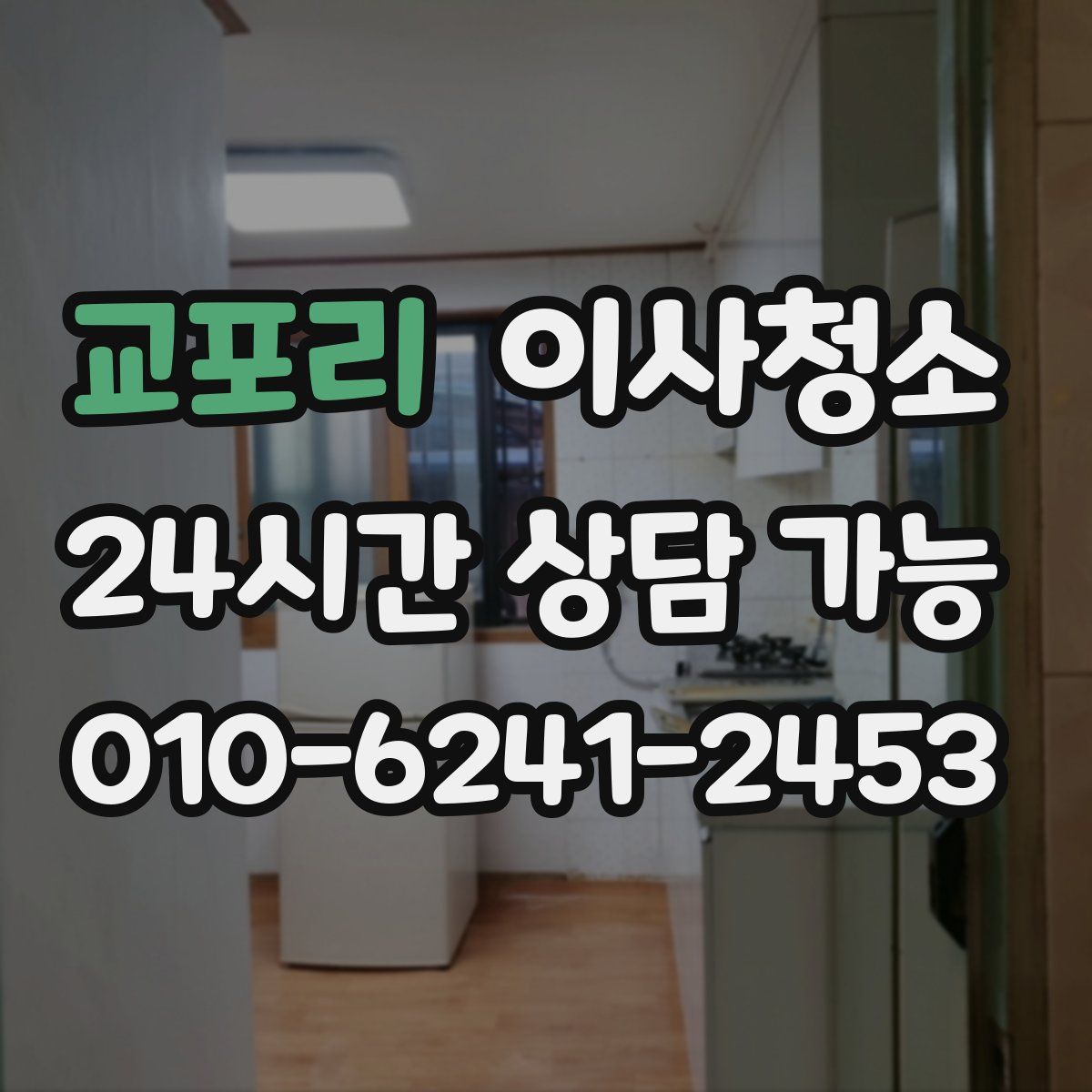 교포리 원룸청소