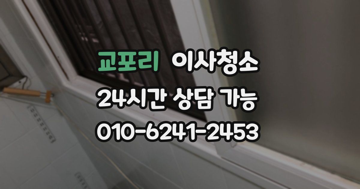 교포리 입주청소