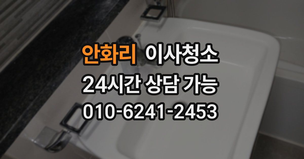 안화리 입주청소