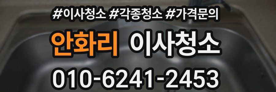안화리 이사청소