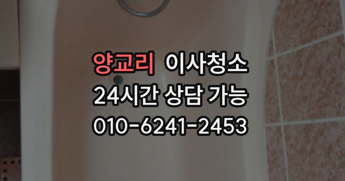 양교리 입주청소