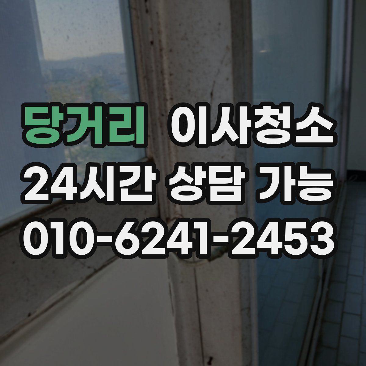 당거리 원룸청소