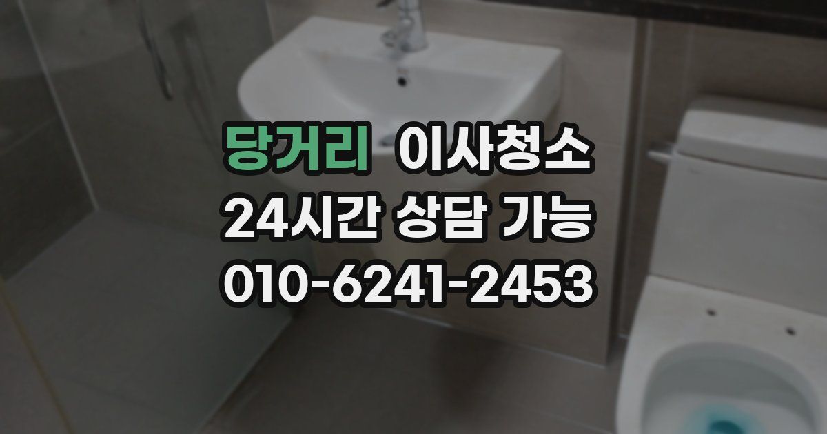 당거리 입주청소