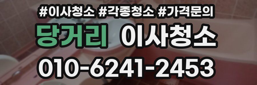 당거리 이사청소