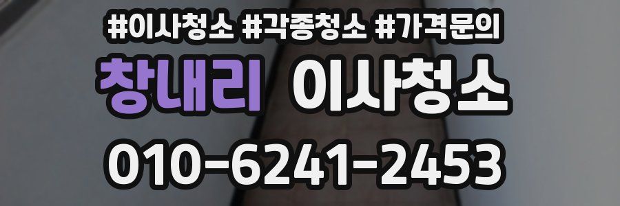 창내리 이사청소