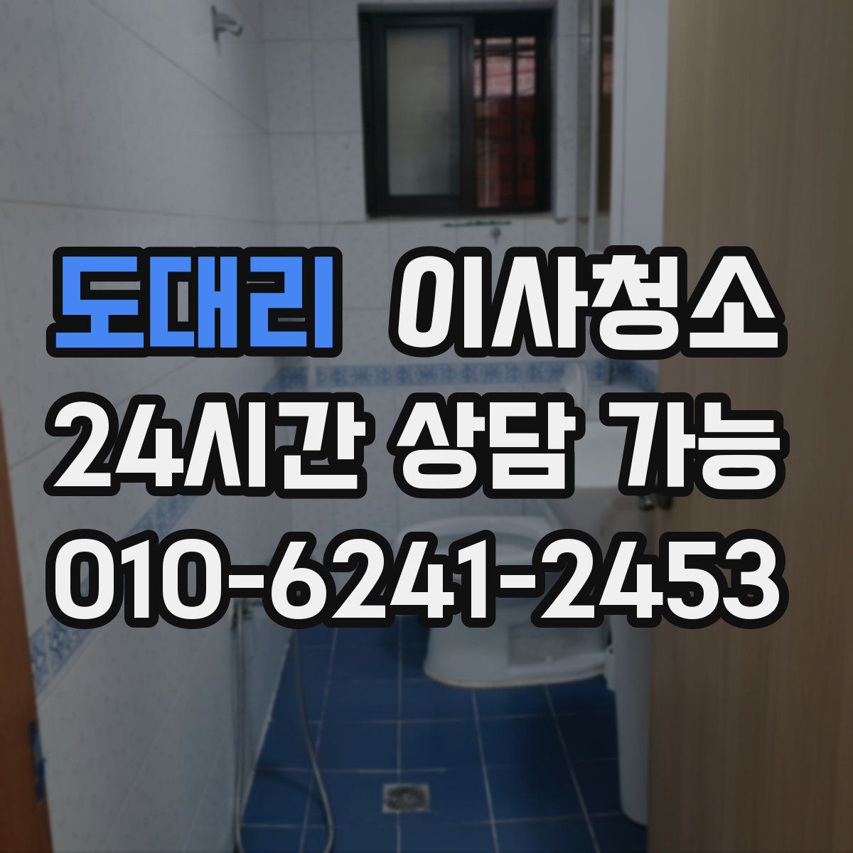 도대리 원룸청소