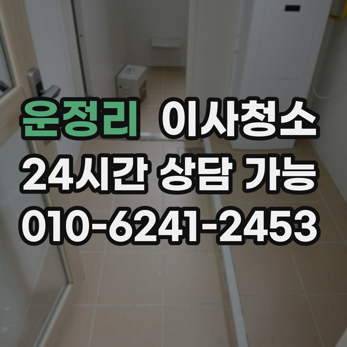 운정리 원룸청소