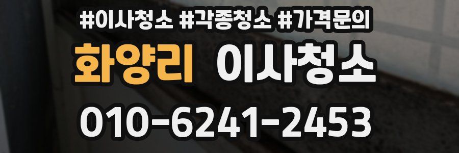 화양리 이사청소