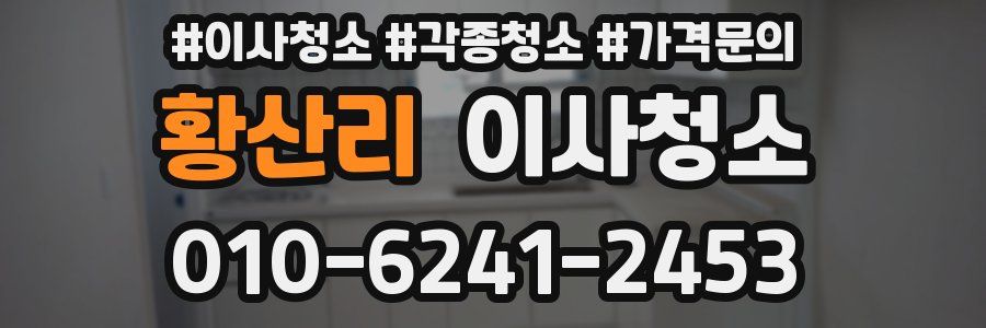 황산리 이사청소