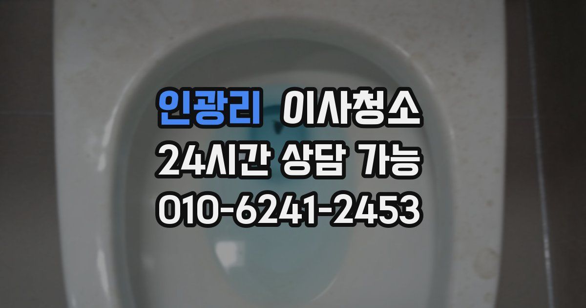 인광리 입주청소