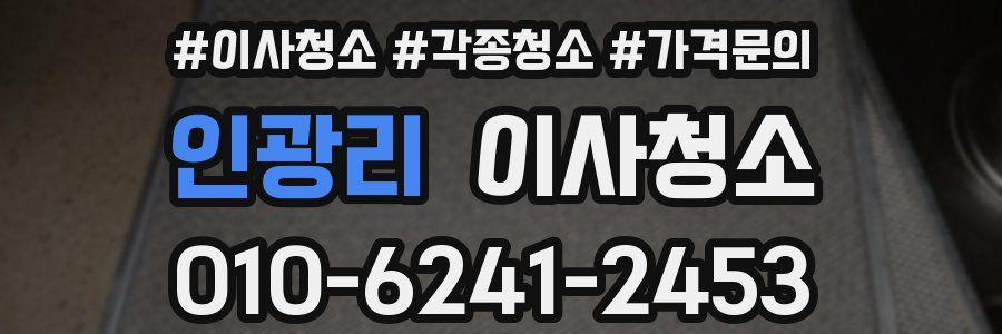 인광리 이사청소