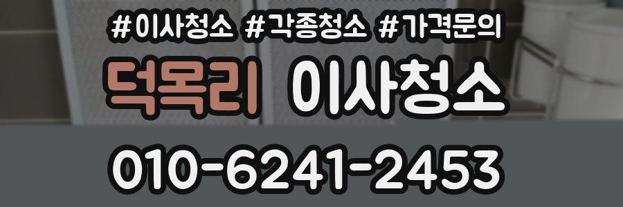 덕목리 이사청소