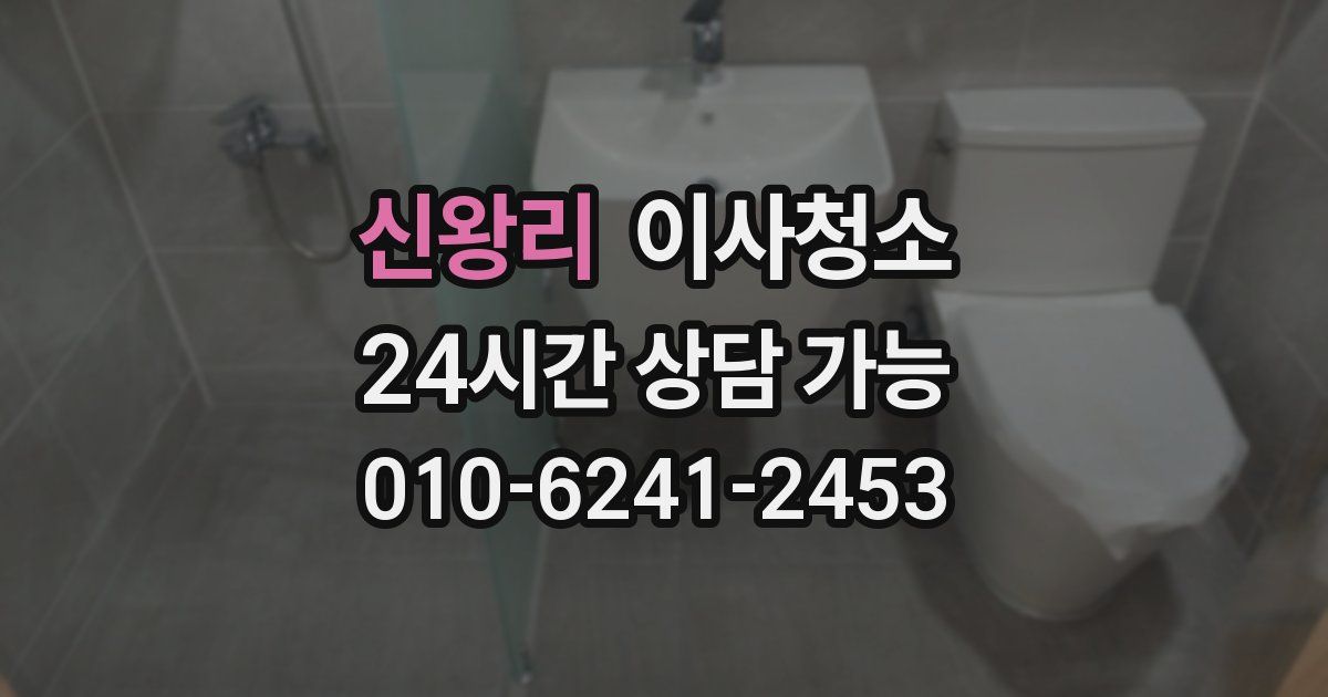 신왕리 입주청소