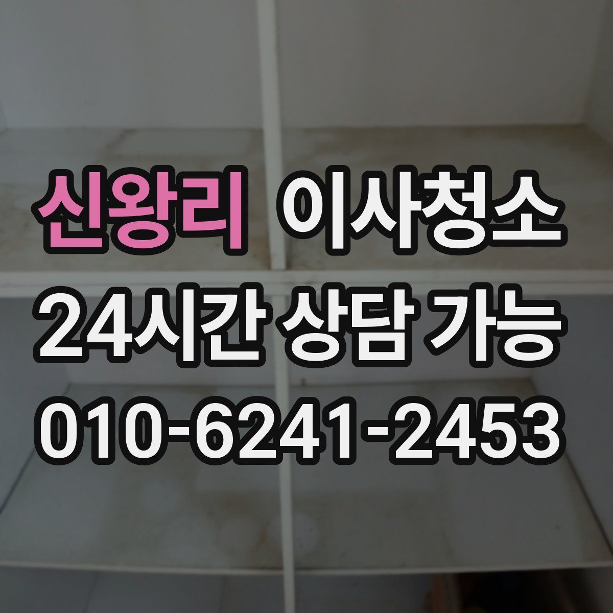 신왕리 원룸청소