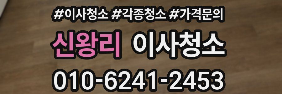 신왕리 이사청소