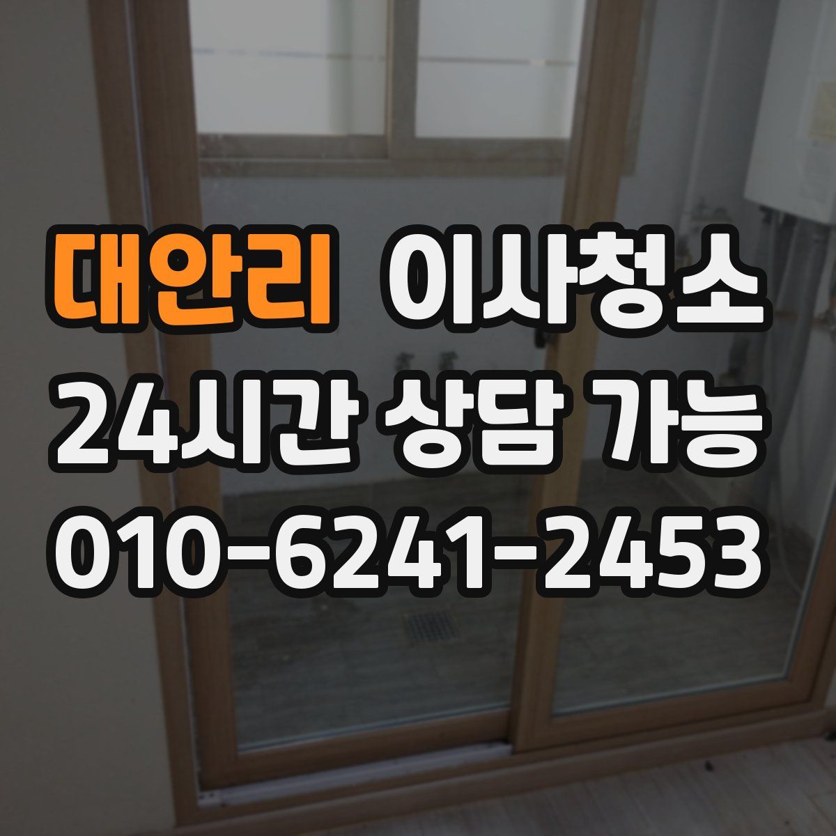 대안리 원룸청소