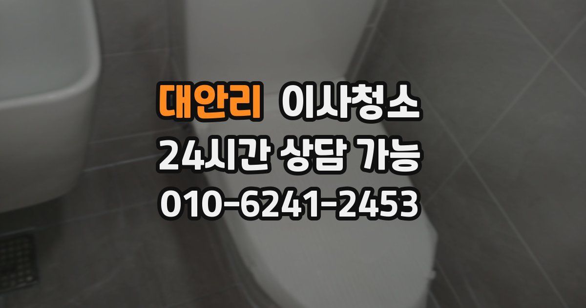 대안리 입주청소