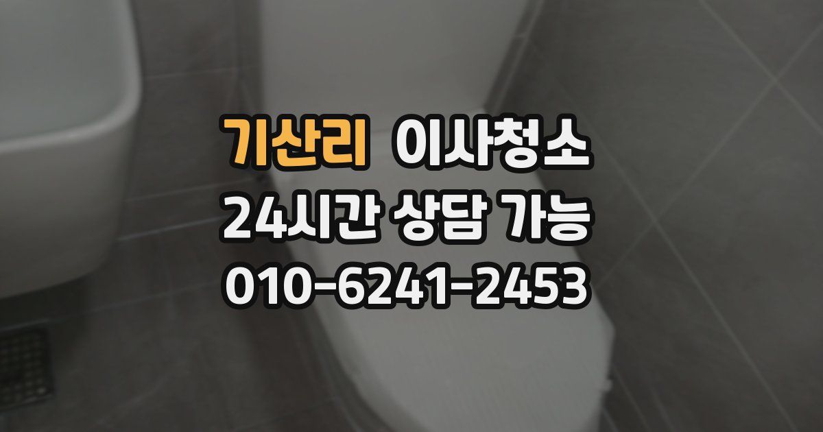 기산리 입주청소