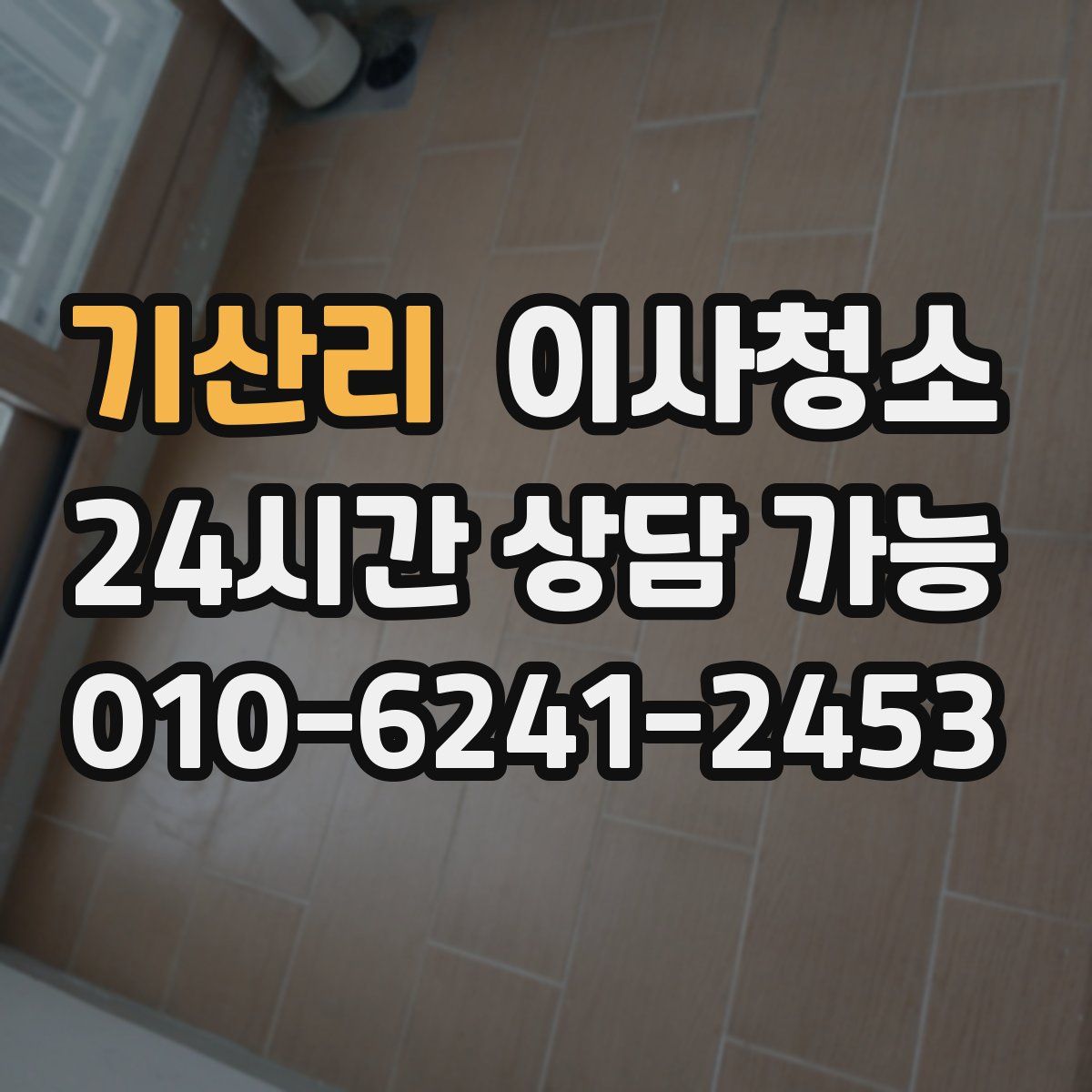 기산리 원룸청소