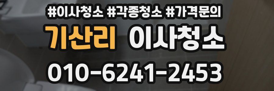 기산리 이사청소